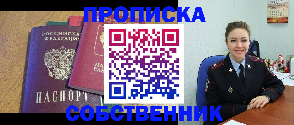 купить прописку в Троицке